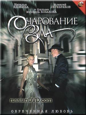 Очарование зла (2006)