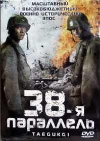 38-я параллель