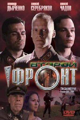 Второй фронт (2005) DVDRip