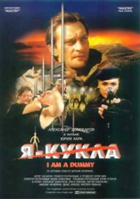 Я кукла