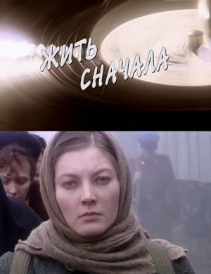 Жить сначала. История зечки