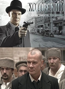 Котовский (сериал 2010)