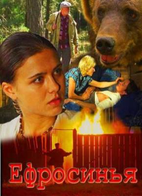 Ефросинья (2010)