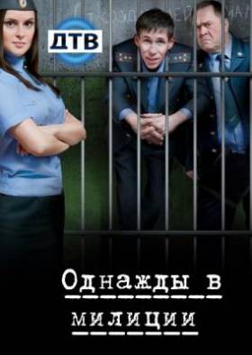 Однажды в милиции (2010)