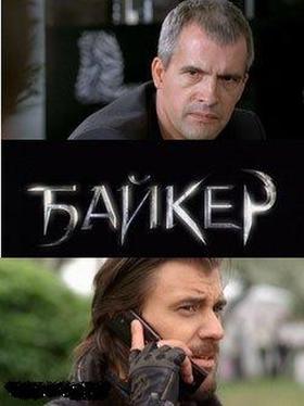 Байкер (2010)