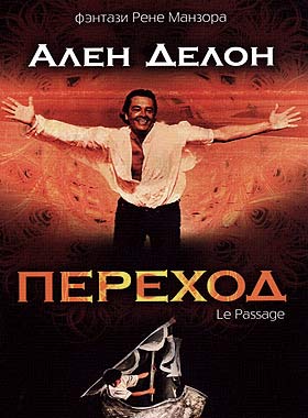 Переход (1986)