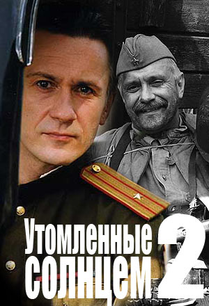 Утомленные солнцем 2: Предстояние (2010) DVDRip