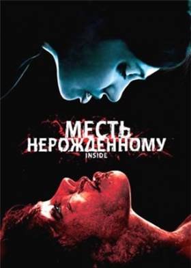 Месть нерожденному