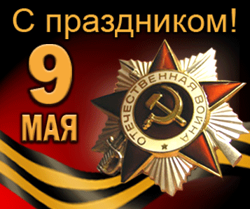 9 Мая - День Победы!