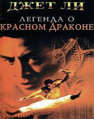 Красный дракон (1994)