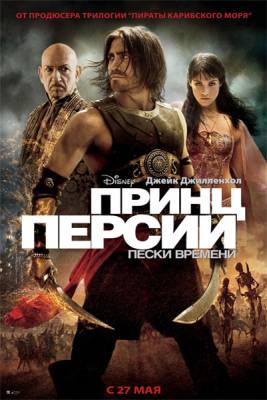 Принц Персии: Пески времени (2010)