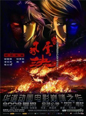 Повелители стихий: Столкновение со злом / Storm Rider - Clash Of Evils (2008)