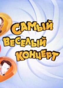 Самый весёлый Kонцерт - Эфир oт 16.05.2010 ТВЦ