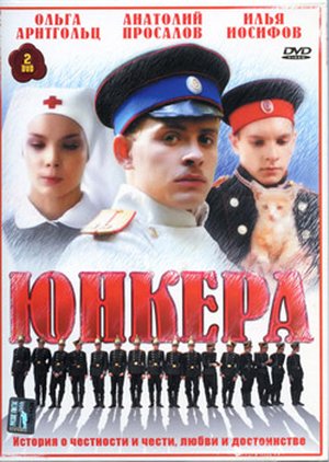 Юнкера (2007)