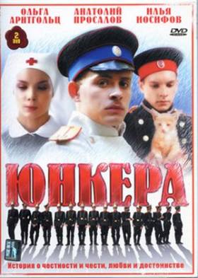 Юнкера (2007)