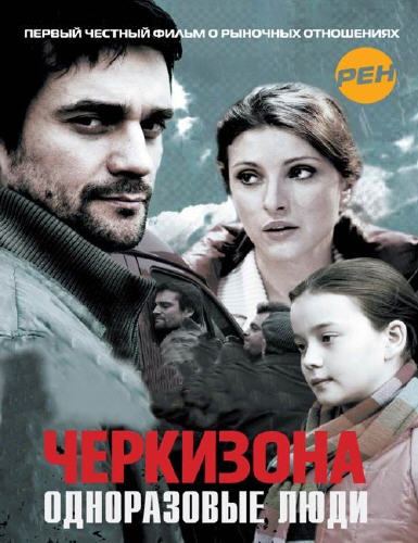 Черкизона. Одноразовые люди