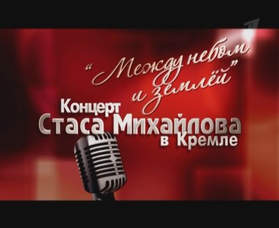 Стас Михайлов - Концерт в Кремле (2010) SATRip