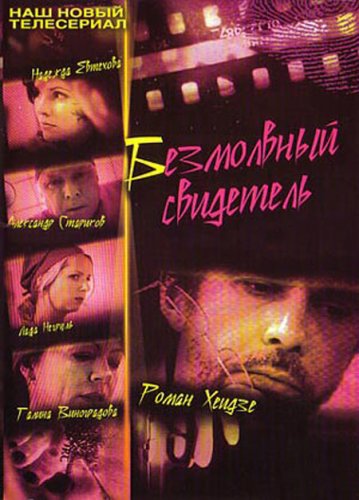 Безмолвный свидетель