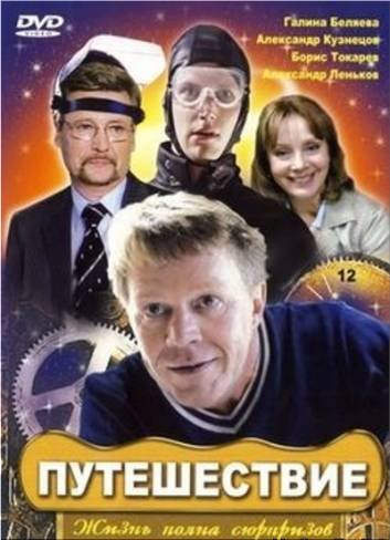 Путешествие (2007)