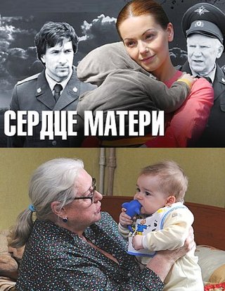 Сердце матери (2010)