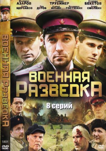 Военная разведка (2010)