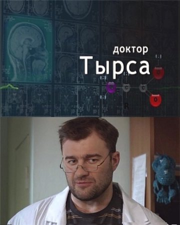 Доктор Тырса (2010)
