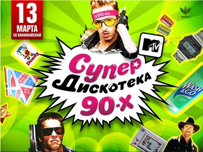 Супердискотека 90-х от MTV (2010)