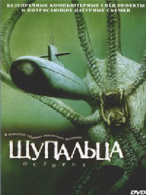 Щупальца (2000)