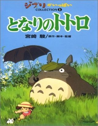 Мой сосед Тоторо (1998)