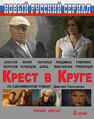 Крест в круге (2010)