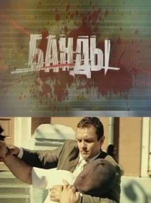 Банды (2010)