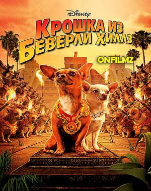 Крошка из Беверли-Хиллз 1 2 3