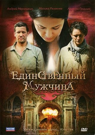 Единственный мужчина