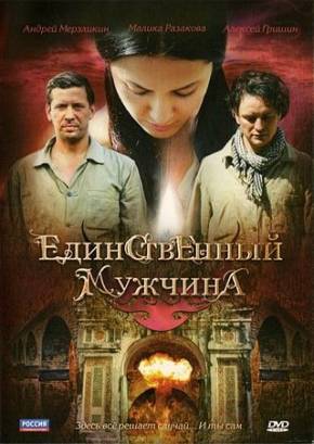 Единственный мужчина