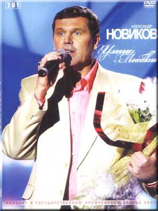 Концерт Александра Новикова - Улица любви (2007)