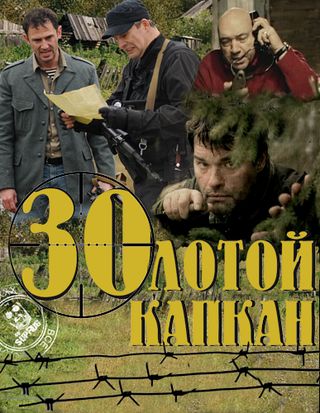 Золотой капкан (2010)