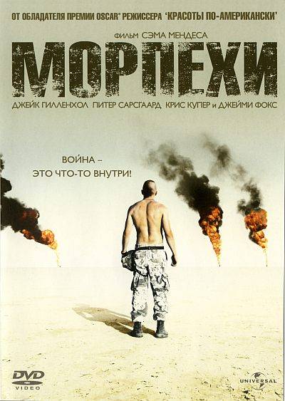 Морпехи / Jarhead (2005)