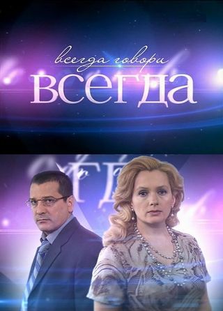 Всегда говори «всегда» 6