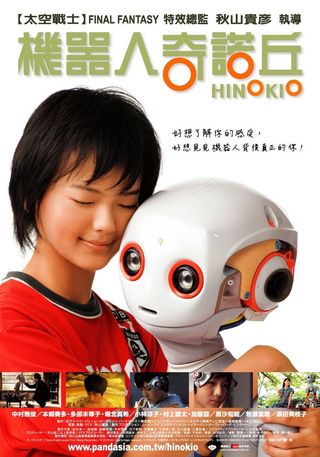 Хинокио (2005)