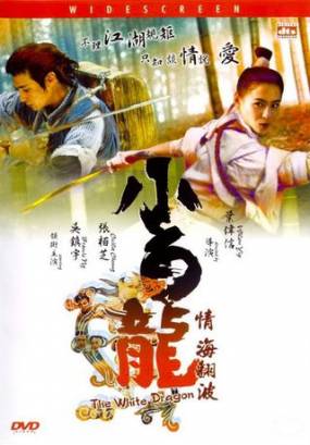 Белый Дракон (2004)