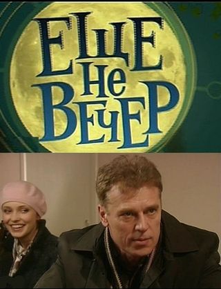 Еще не вечер (2009)