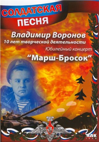 Владимир Воронов. Юбилейный концерт 