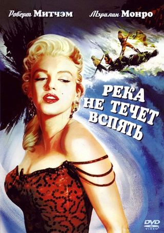 Река не течет вспять (1954)