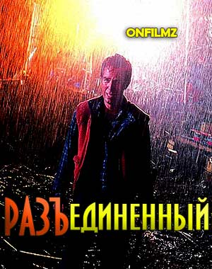 Разъединенный (2005)