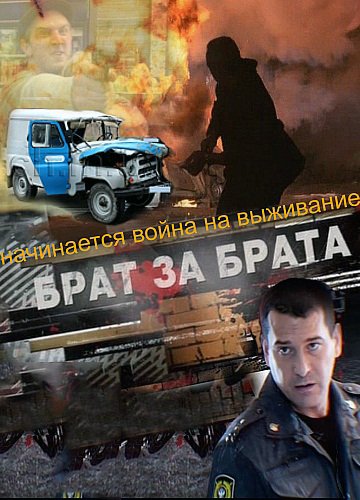 Брат за брата (2010)