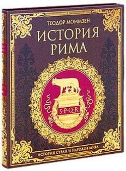 Теодор Моммзен - История Рима (2009)