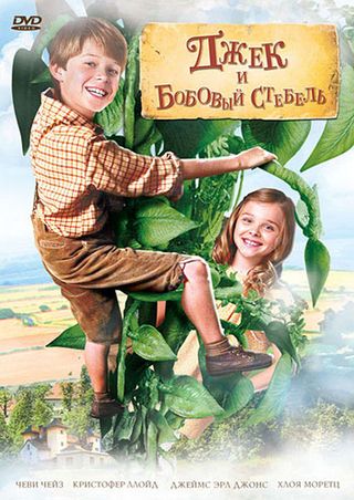Джек и бобовый стебель / Jack And The Beanstalk (2010)