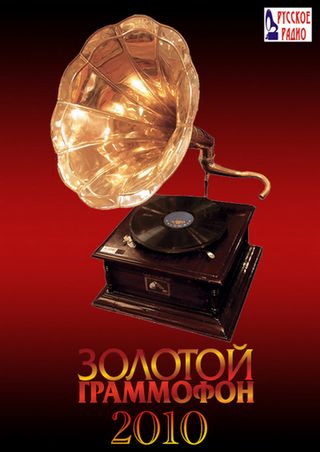 Золотой граммофон 2010