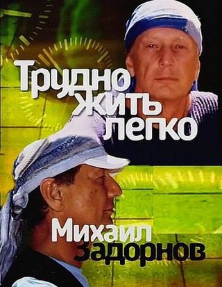 Михаил Задорнов. Трудно жить легко (2010) SATRip