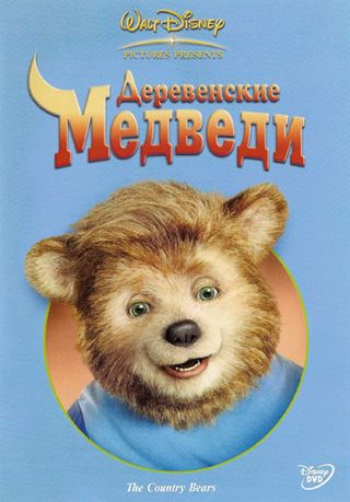 Деревенские медведи / The Country Bears (2002)